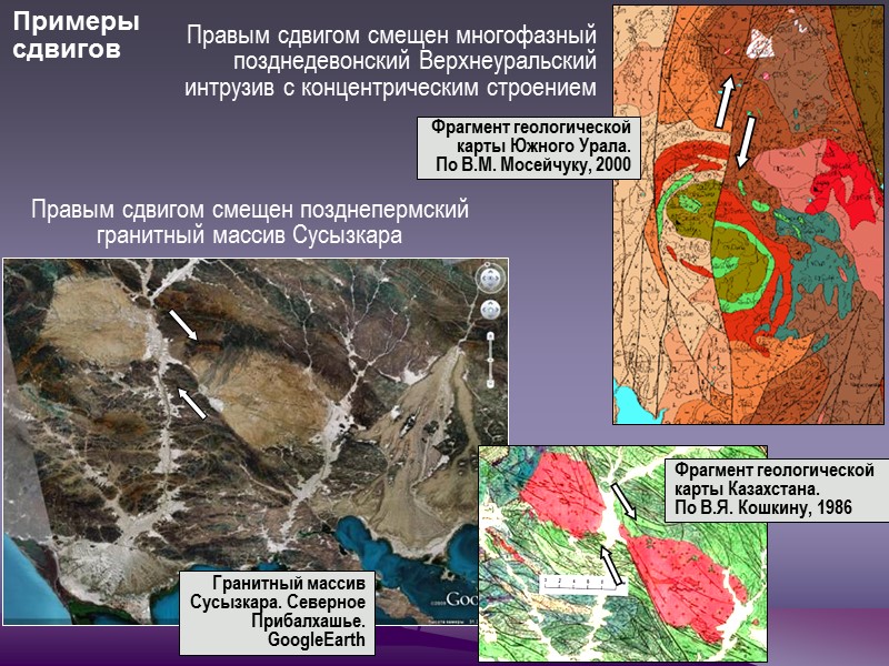 Фрагмент геологической карты Южного Урала. По В.М. Мосейчуку, 2000 Правым сдвигом смещен многофазный Фрагмент геологической карты Южного Урала. По В.М. Мосейчуку, 2000 Правым сдвигом смещен многофазный